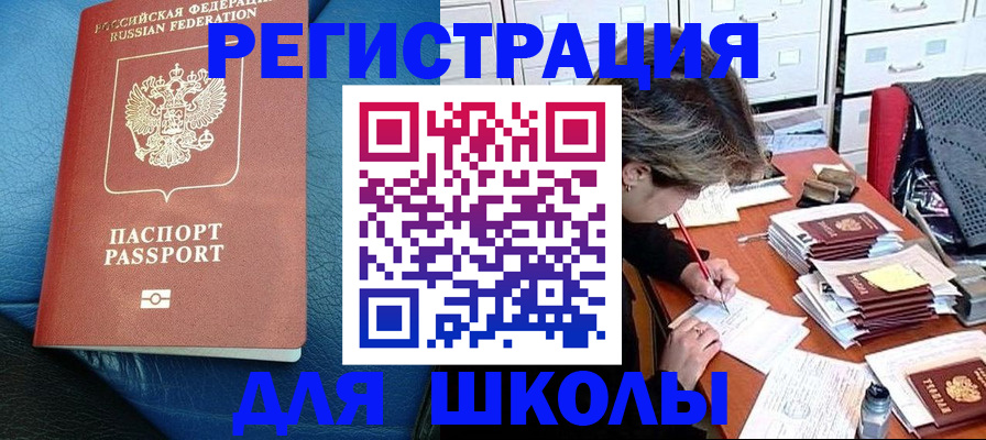 прописка для школы в Бурятии